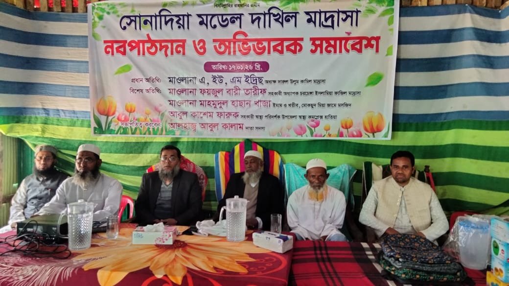 সোনাদিয়া মডেল দাখিল মাদ্রাসায় নবপাঠদান ও অভিভাবক সমাবেশ অনুষ্ঠিত